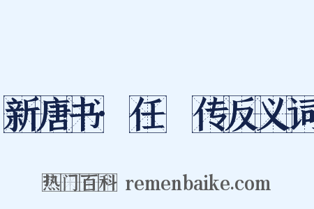 新唐书·任瓌传反义词是什么意思的图片